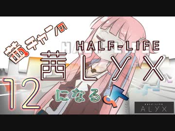 【Half-Life:Alyx】茜ちゃんの 茜lyxになるよ【ＶＲ】その１２