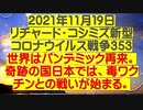 【2021年11月19日：リチャード・コシミズ  Internet 講演（ 改良版 ）】