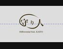 守り人 / Differential feat. KAITO【オリジナル】