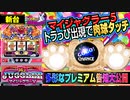 【マイジャグラー5】新プレミアム告知とボーナス曲! 肉球タッチで多彩なプレミアム演出一挙公開!!【イチ押し機種CHECK！】