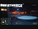 【Breathedge】敵戦にのりこめー＾＾【PART32】