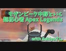 【Apex Legends コラボ】お友達と遊ぶランク！初動で敗北したワイ、何とか逃げて立て直す…！