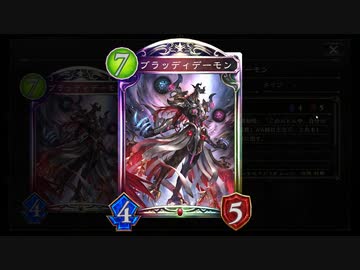 【シャドバ】7ターン目くらいから毎ターン勝手にデッキから出てきて黙示録してドレインしながら疾走するバケモノ。〝ブラッディデーモン〟コントロール進化ヴァンプ【 Shadowverse シャドウバース 】