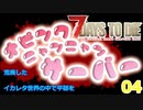 7DTD 荒廃したイカレタ世界の中で平穏を04