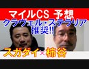 【東スポ杯2歳S2021】POGマイスター「柿谷陽介」×「スガダイ」が徹底討論！勝負馬も大公開！