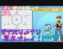 [BDSP]女受けを狙ってダイパリメイク実況プレイ！ part2 [ポケモン]