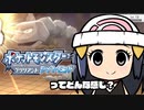 【switch】ポケモンBDSPってどんな感じ？【ゆっくり】