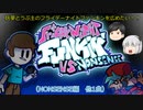 【ゆっくり実況プレイ】妖夢とうぷ主のフライデーナイトファンキンを広めたい！（Nonsense編　他1曲）【Part12】