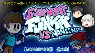 【ゆっくり実況プレイ】妖夢とうぷ主のフライデーナイトファンキンを広めたい！（Nonsense編　他1曲）【Part12】