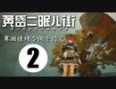 黄昏ニ眠ル街 実況➁ 異国情緒な街を行く