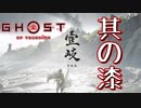 [壹岐乃譚]#7 少し遅れて壱岐に「いき」ます。[初見むずかしいプレイ][ゴーストオブツシマDLC]