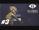 【ネタバレあり】雰囲気が良すぎる神ゲーホラーゲーム LITTLE NIGHTMARES-リトルナイトメア- Part3-隠れ家-【ゲーム実況】