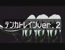 テンカトレインver.2