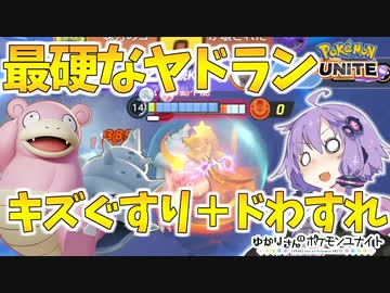 ポケモンユナイト ゆかりさんのポケモンユナイト 6 Voiceroid実況 ニコニコ動画
