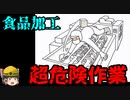 工業用ミキサーに巻き込まれた結果…【労災事例ゆっくり解説・死亡事故】