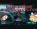 [BF2042]バトルフィールド2042をゆっくりエンジョイプレイ#６[ゆっくり実況]