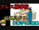 プレス機に挟まれなくても人が死ぬ理由【労災事例ゆっくり解説・死亡事故】