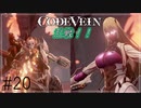【CODEVEIN　実況】協力プレイで進める【コードヴェイン#20】