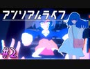 【アンリアルライフ】幻想夢幻譚　～part.2～【A.I.VOICE実況】