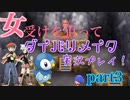 [BDSP]女受けを狙ってダイパリメイク実況プレイ！ part3 [ポケモン]