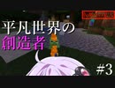 【Minecraft】平凡世界の創造者#3【VOICEROID実況】