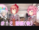 【ドキドキ文芸部】文芸部員あかり #12【VOICEROID実況・ゆっくりフルボイス】
