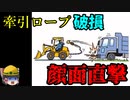車両牽引で『絶対に気を付けるべきこと』【労災事例ゆっくり解説・死亡事故】