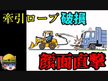 車両牽引で『絶対に気を付けるべきこと』【労災事例ゆっくり解説・死亡事故】