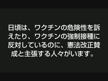 ワク●ン強制反対なのに憲法改正賛成って！