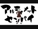 アルティメットセンパイ【DRTA MMD】