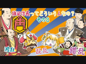 戦国まとめ管理人の戦国談義　『織田信長ってどういう人なの？』その８　「波乱　混乱　錯乱」