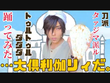 もう一度｢トゥルトゥルダダダ｣踊ってみた【大倶利伽リィ】【刀剣乱舞コスプレ】
