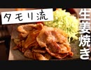 【タモリ流】豚の生姜焼きが美味すぎてニコニコの皆さんに教えたい