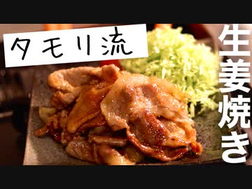 【タモリ流】豚の生姜焼きが美味すぎてニコニコの皆さんに教えたい