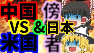 【ゆっくり茶番】中国vsアメリカ＆傍観者・日本【国際問題】