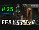 サイファー尋問下手そう－FF8を誠実に初見プレイ（編集版）25