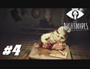 【ネタバレあり】雰囲気が良すぎる神ゲーホラーゲーム LITTLE NIGHTMARES-リトルナイトメア- Part4-台所-【ゲーム実況】