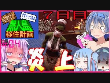 【7daystodie】目指せ！すずきつづみの無人島移住計画#4【銃と7日目BMH編】(Alpha19.6 ExperimentalRecipiesMOD)