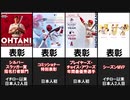大谷翔平選手が2021年に達成した偉業20選【MVP】