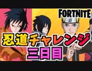 【フォートナイト】無料でNARUTOコラボグライダー”九喇嘛”ゲット！忍道チャレンジ三日目サスケのチャレンジ【Fortnite】