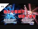 【ポケットモンスターBD】＃1　懐かしくも新しい世界で冒険だ！