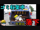 ゴミ収集車の回転板に巻き込まれた結果…【労災事例ゆっくり解説・死亡事故】