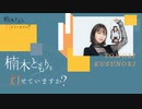 【第１４回】楠木ともりを灯せていますか？