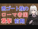 【3分戦史解説】西ゴート族のローマ帝国襲撃（前期）【VOICEROID解説】