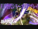 ファイナルファンタジー歴代シリーズを実況プレイ‐FF9編‐【54】