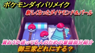 ポケモンダイパリメイク 御三家どれにする？新しくなったダイパ！買お