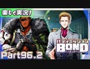 【男×男で取り組みﾏｼｮｲ!】▼バディミッションBOND▼楽しく実況!【Part96.2】