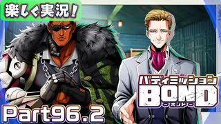 【男×男で取り組みﾏｼｮｲ!】▼バディミッションBOND▼楽しく実況!【Part96.2】