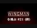 Project Wingman を飛ぶ #21(終)【CeVIO実況】