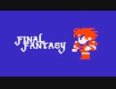 【実況】FINAL FANTASY Part1